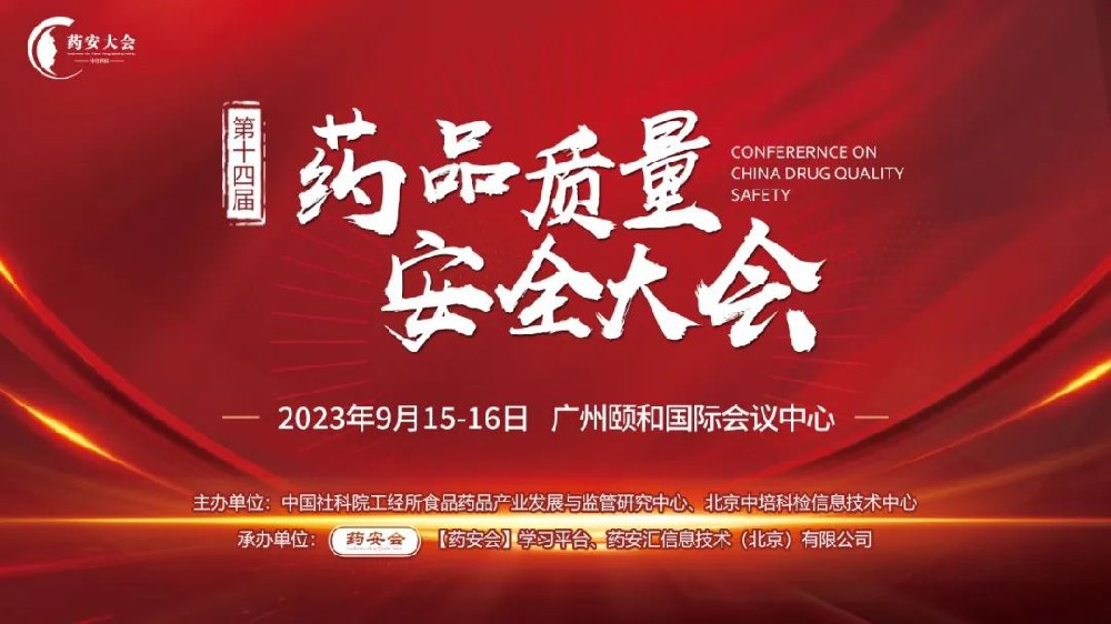 第十四屆 (2023秋季) 藥品質(zhì)量安全大會(huì)邀請函（廣州站）